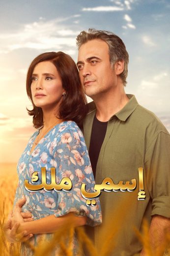 مسلسل اسمي ملك الموسم الاول الحلقة 208 مدبلجة